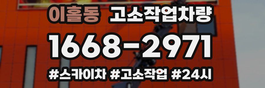 이홀동 고소작업차량