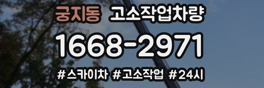궁지동 고소작업차량