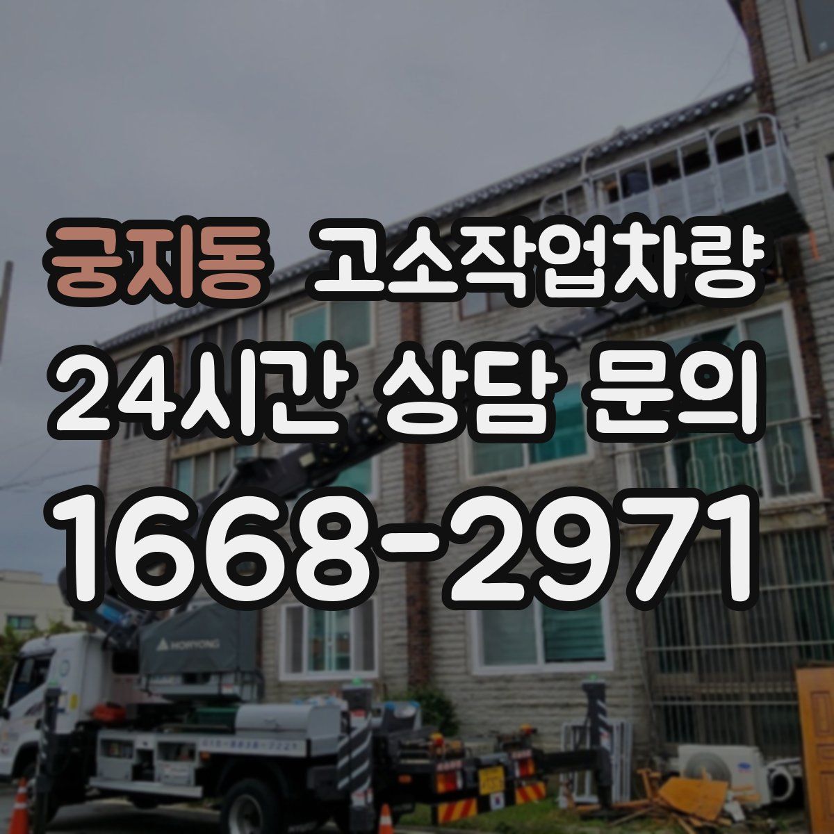 궁지동 고소작업차량