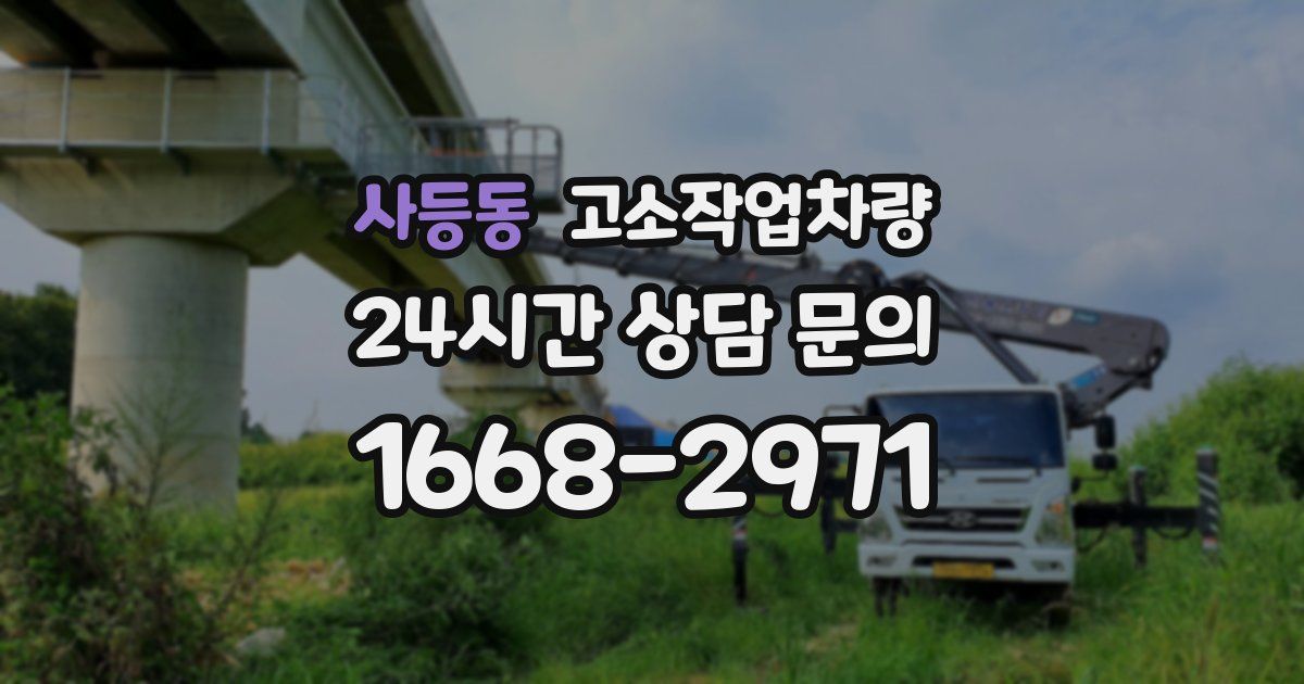 사등동 고소작업차량