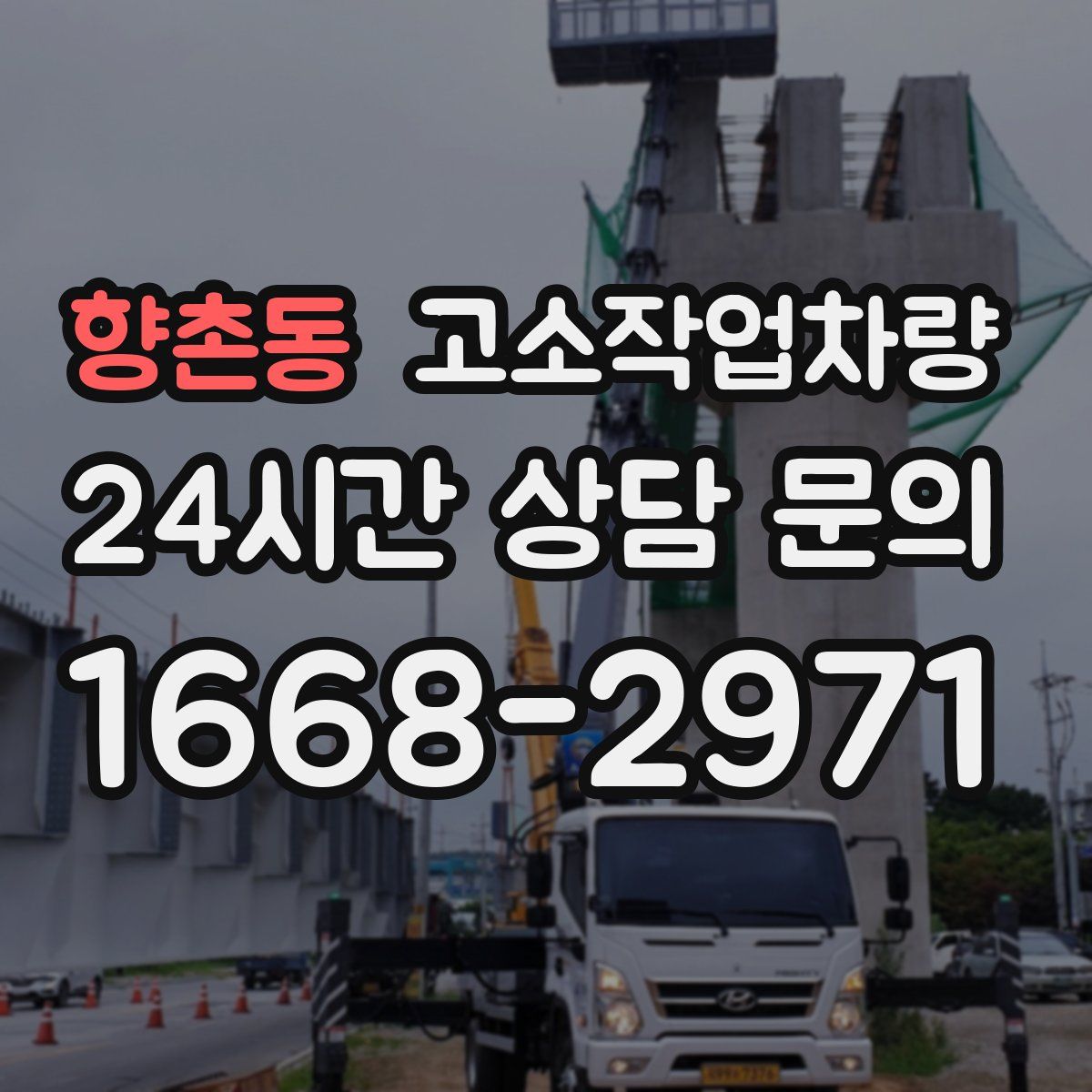 향촌동 고소작업차량