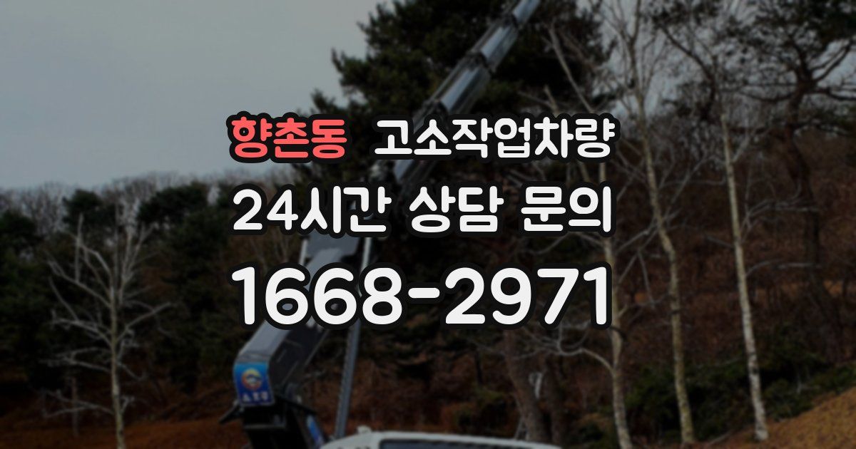 향촌동 고소작업차량