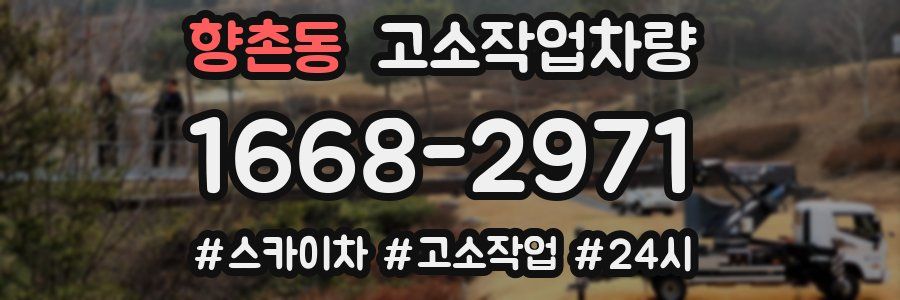 향촌동 고소작업차량