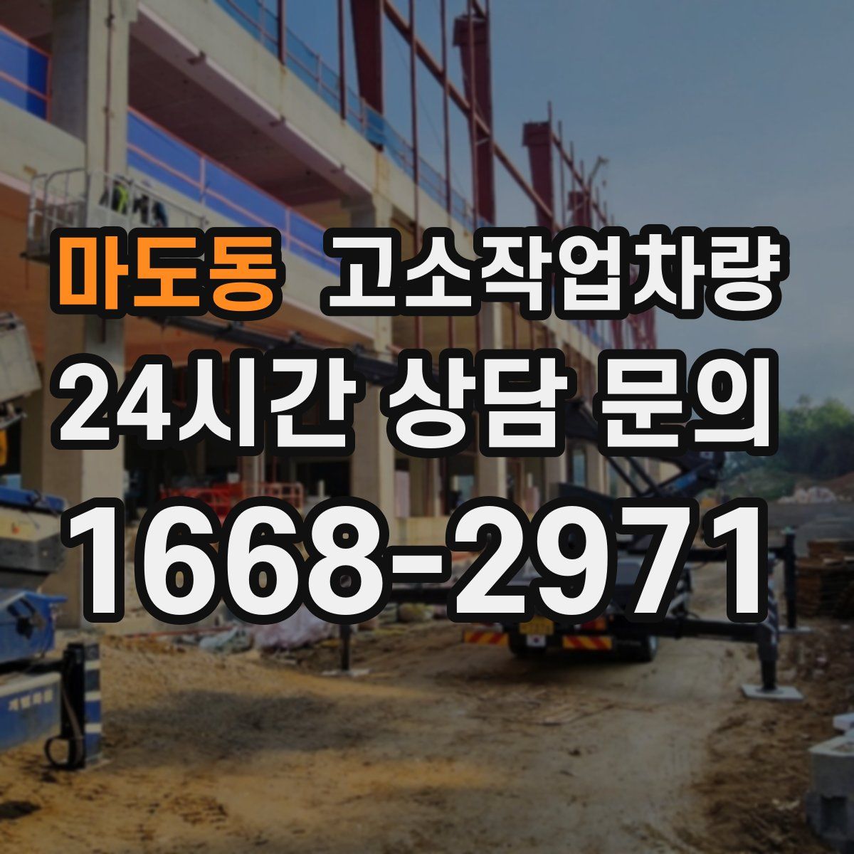 마도동 고소작업차량