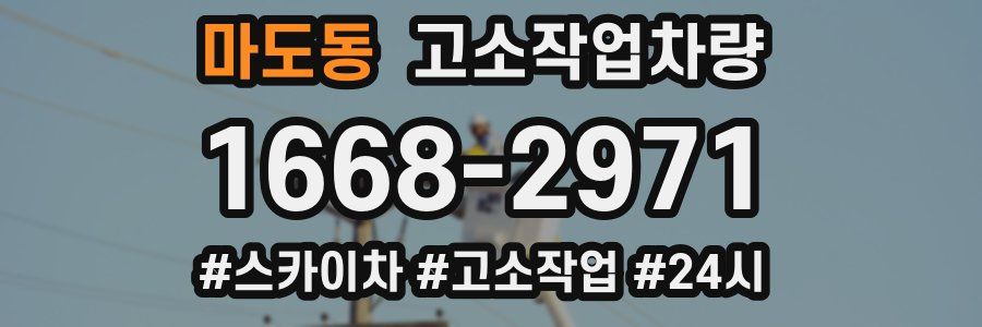 마도동 고소작업차량