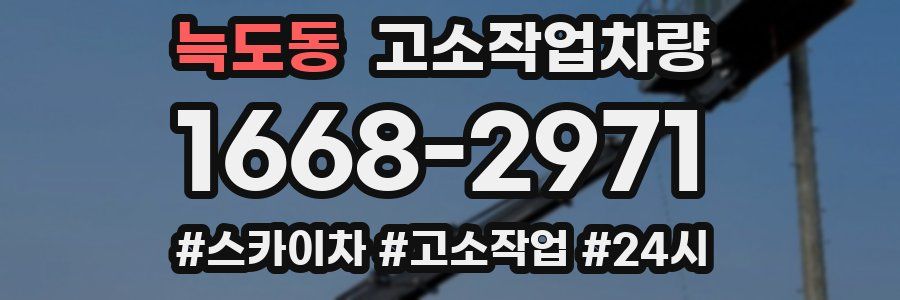 늑도동 고소작업차량