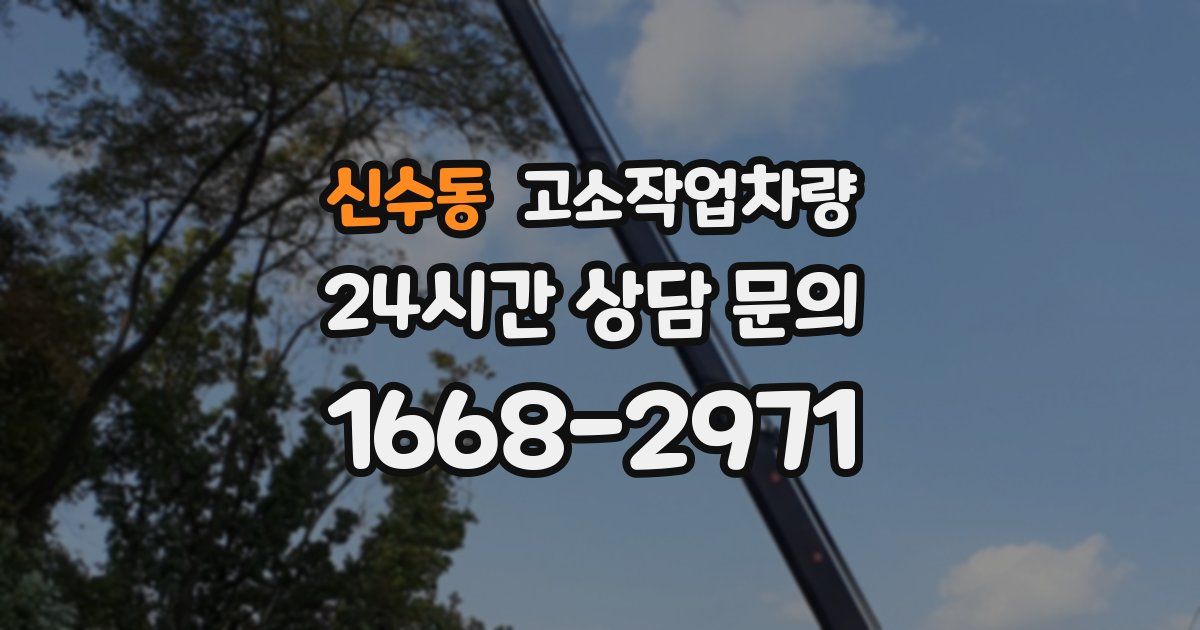 신수동 고소작업차량