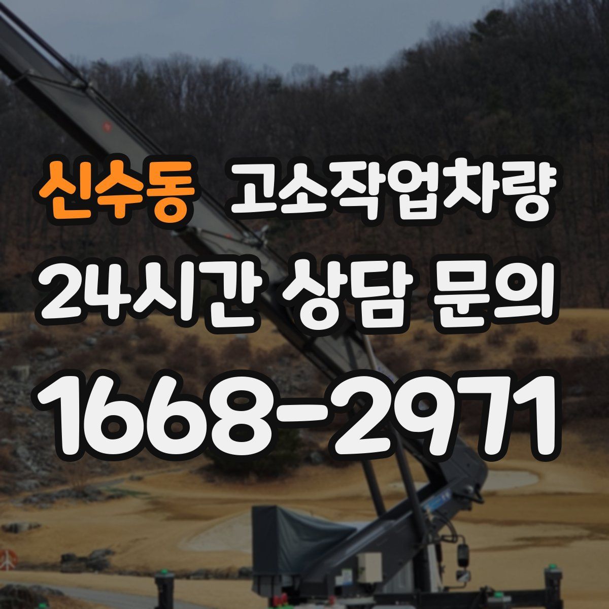 신수동 고소작업차량