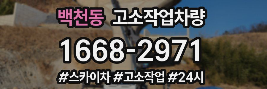 백천동 고소작업차량