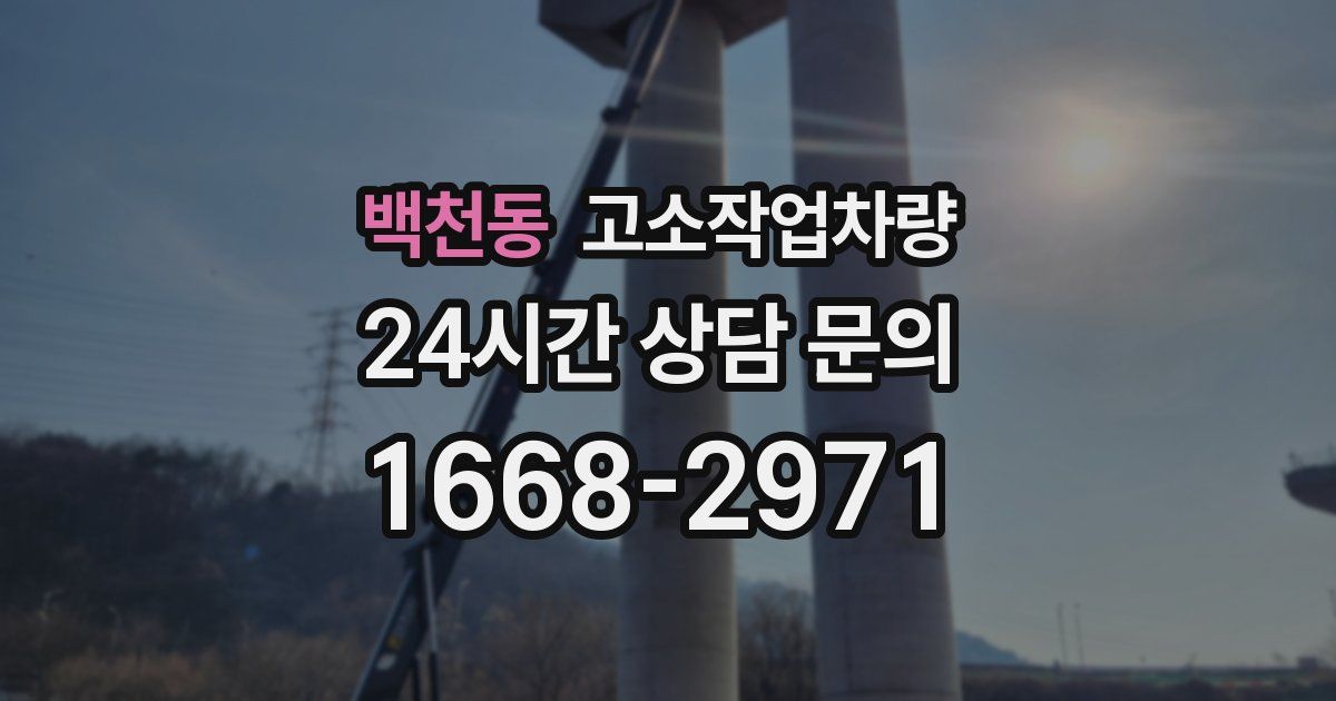 백천동 고소작업차량