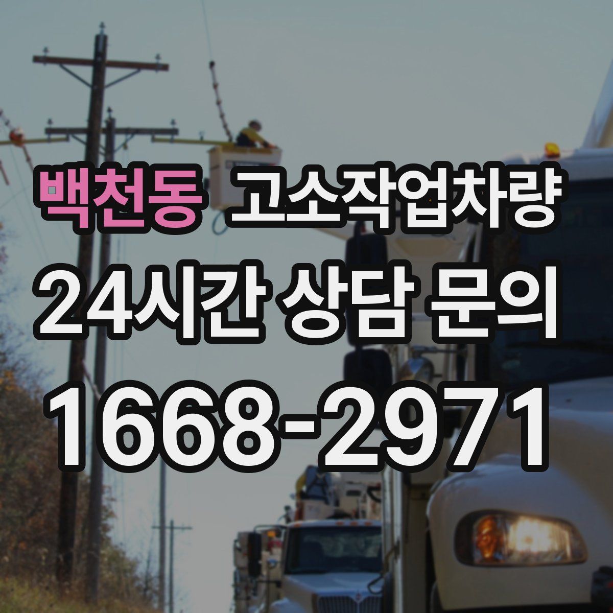 백천동 고소작업차량