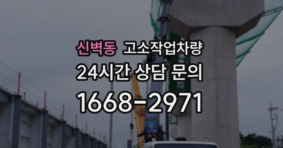 신벽동 고소작업차량