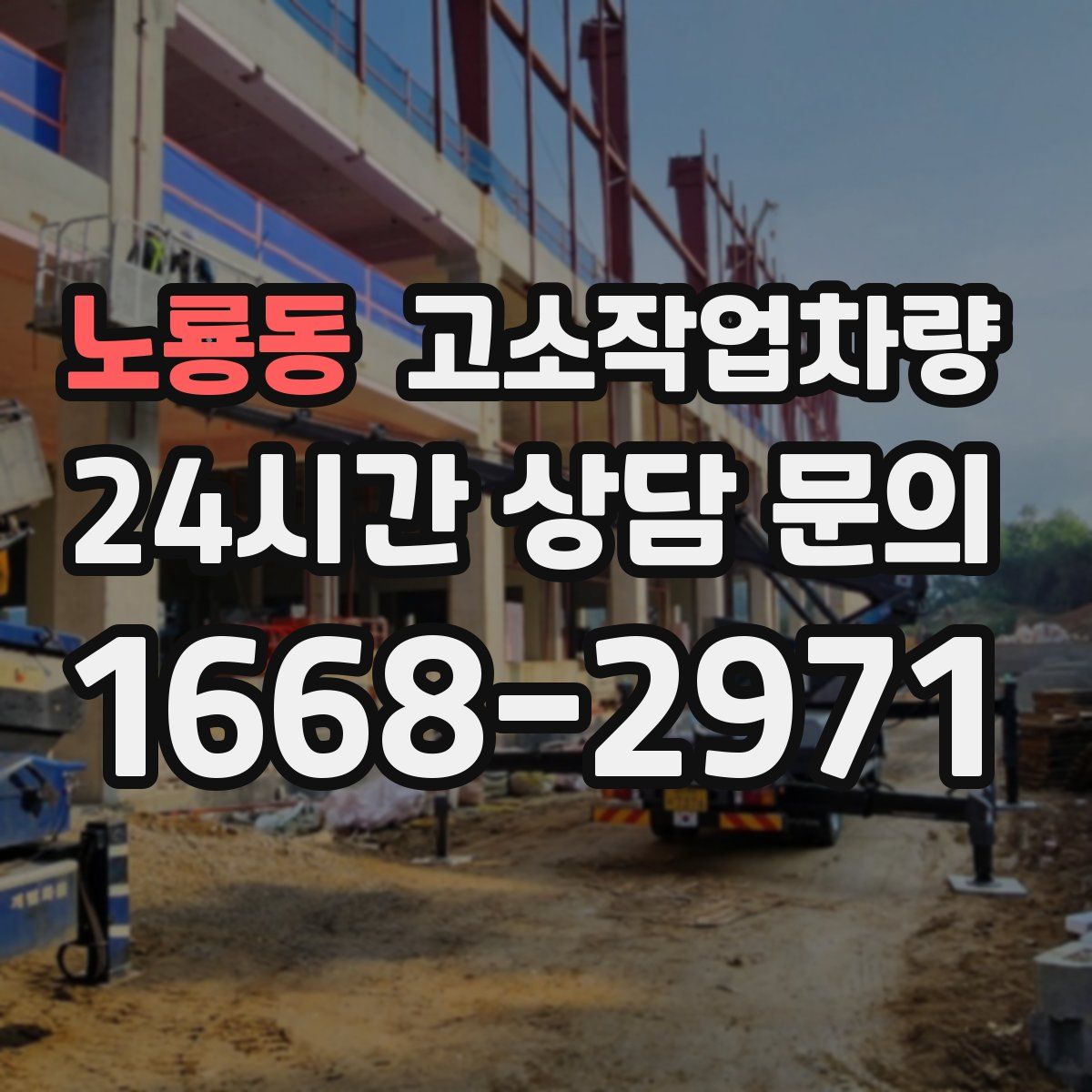 노룡동 고소작업차량