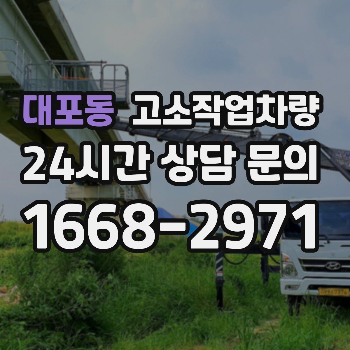 대포동 고소작업차량