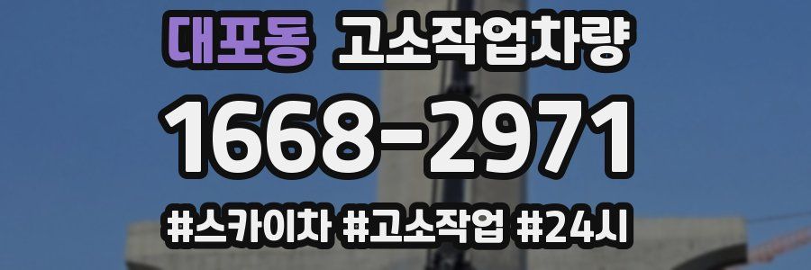 대포동 고소작업차량