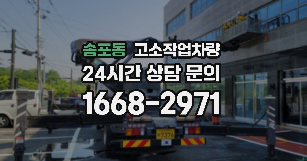 송포동 고소작업차량