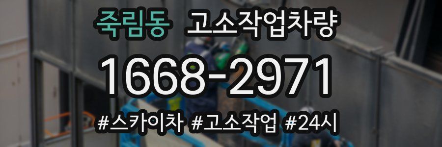 죽림동 고소작업차량