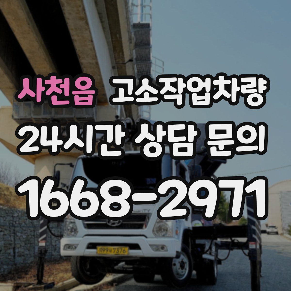 사천읍 고소작업차량