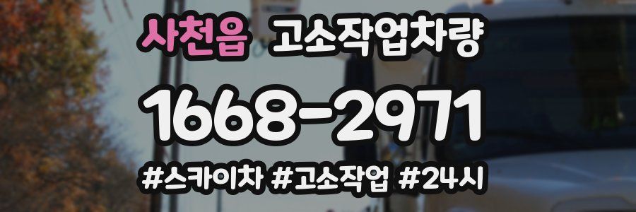 사천읍 고소작업차량