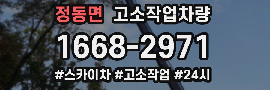 정동면 고소작업차량