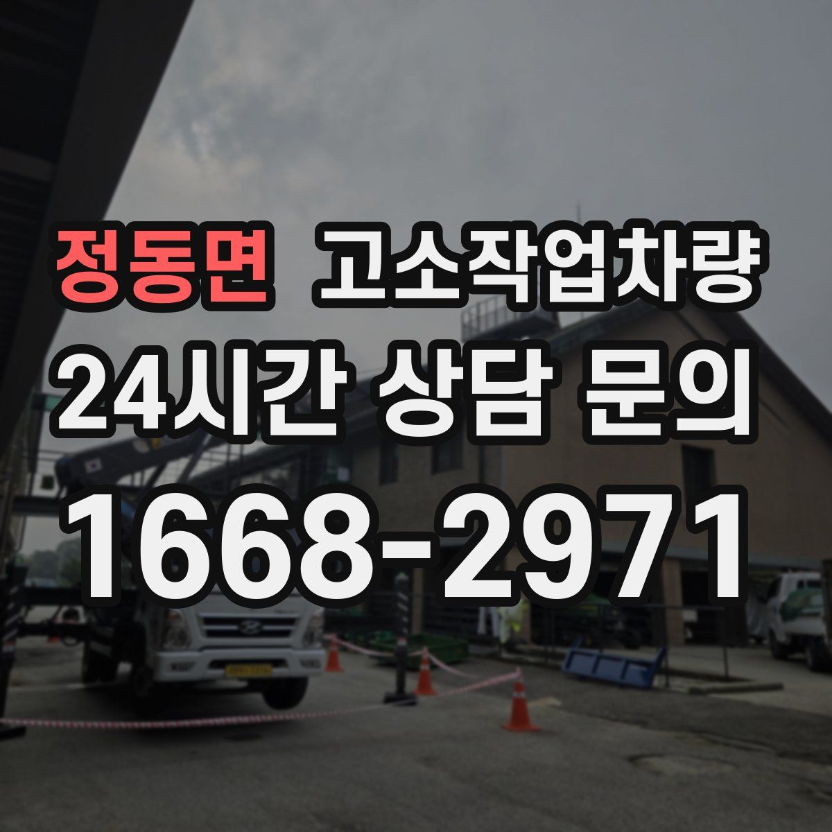정동면 고소작업차량