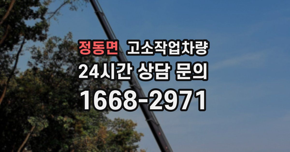 정동면 고소작업차량