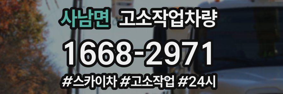 사남면 고소작업차량