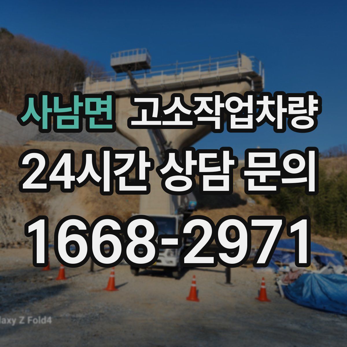 사남면 고소작업차량