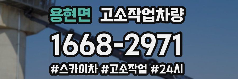 용현면 고소작업차량