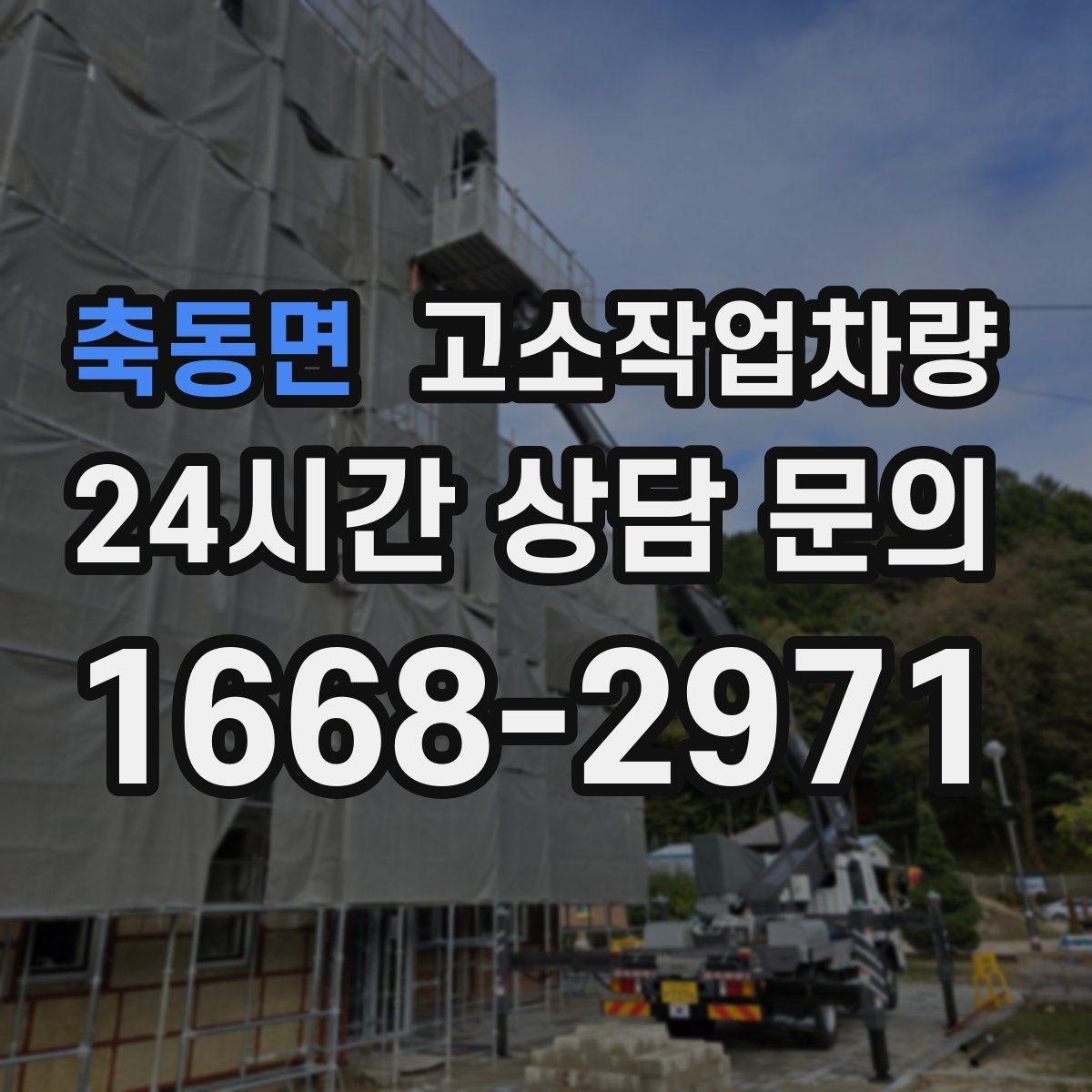 축동면 고소작업차량 도입 전 현장 여건 점검하기