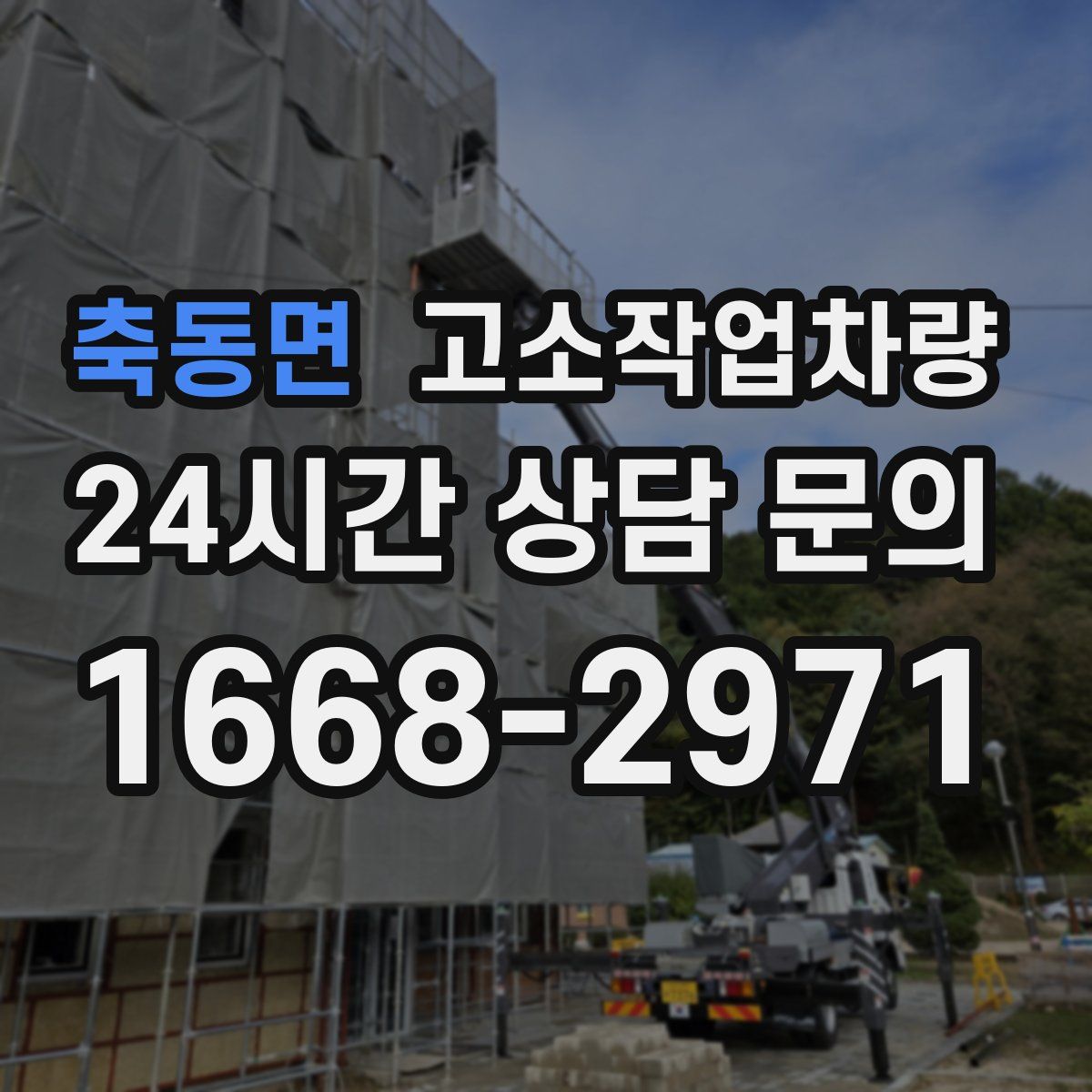 축동면 고소작업차량
