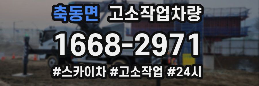축동면 고소작업차량