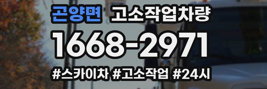 곤양면 고소작업차량