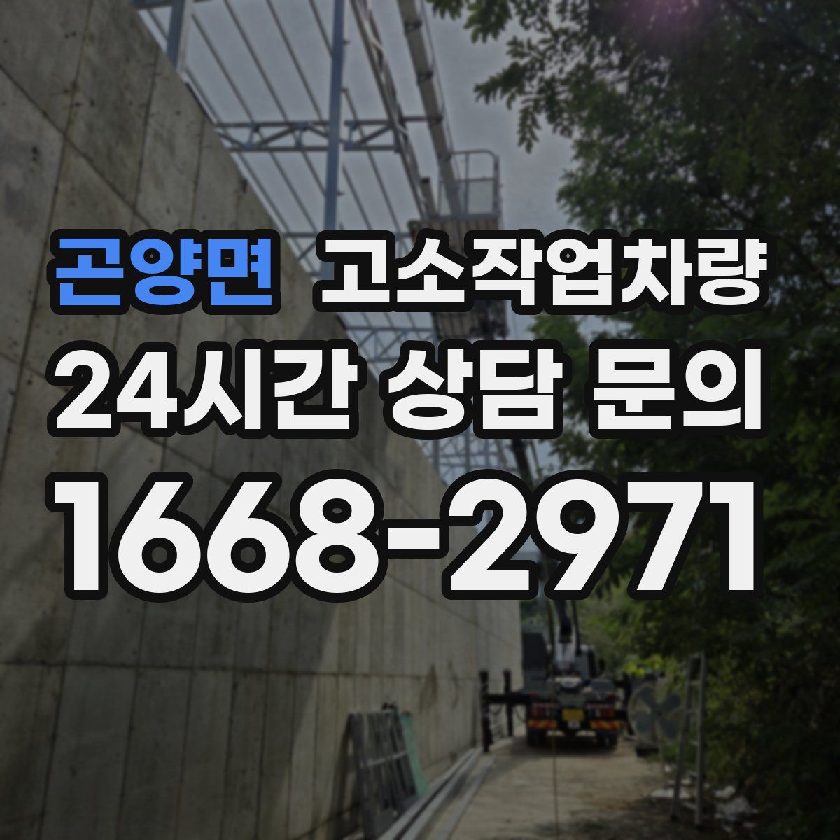 곤양면 고소작업차량