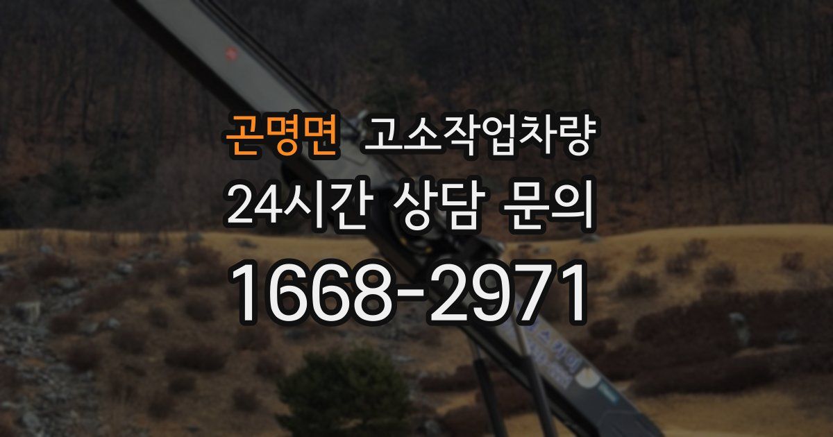 곤명면 고소작업차량