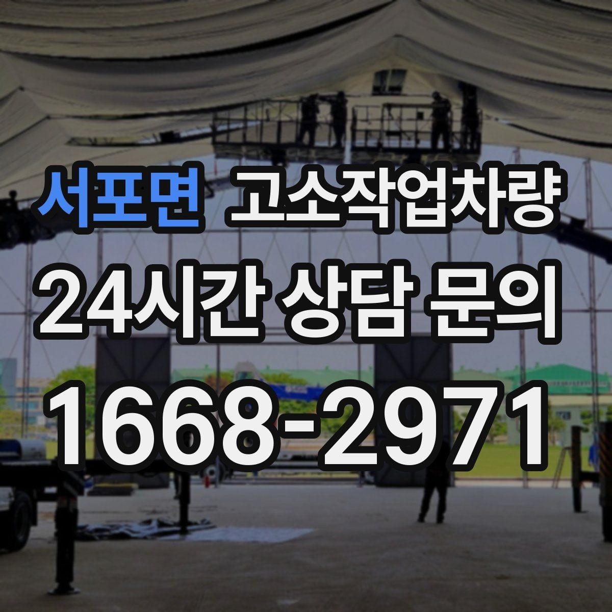 서포면 고소작업차량 작업 일정과 장비 수급 맞추기