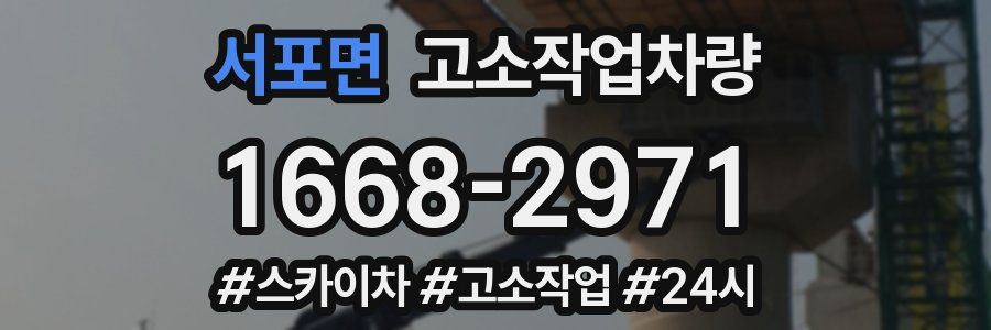 서포면 고소작업차량