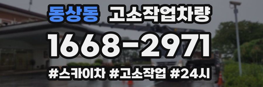 동상동 고소작업차량