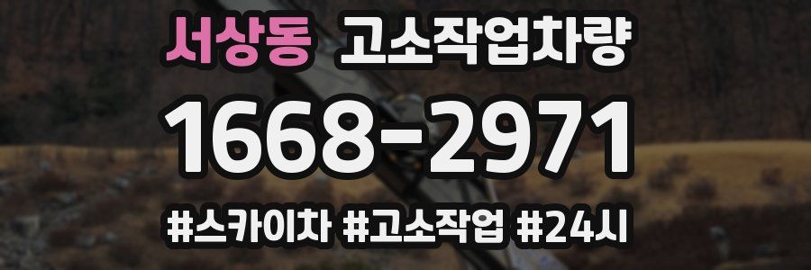 서상동 고소작업차량