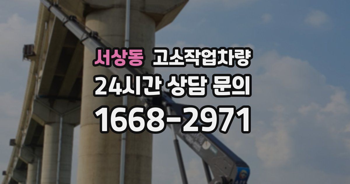 서상동 고소작업차량