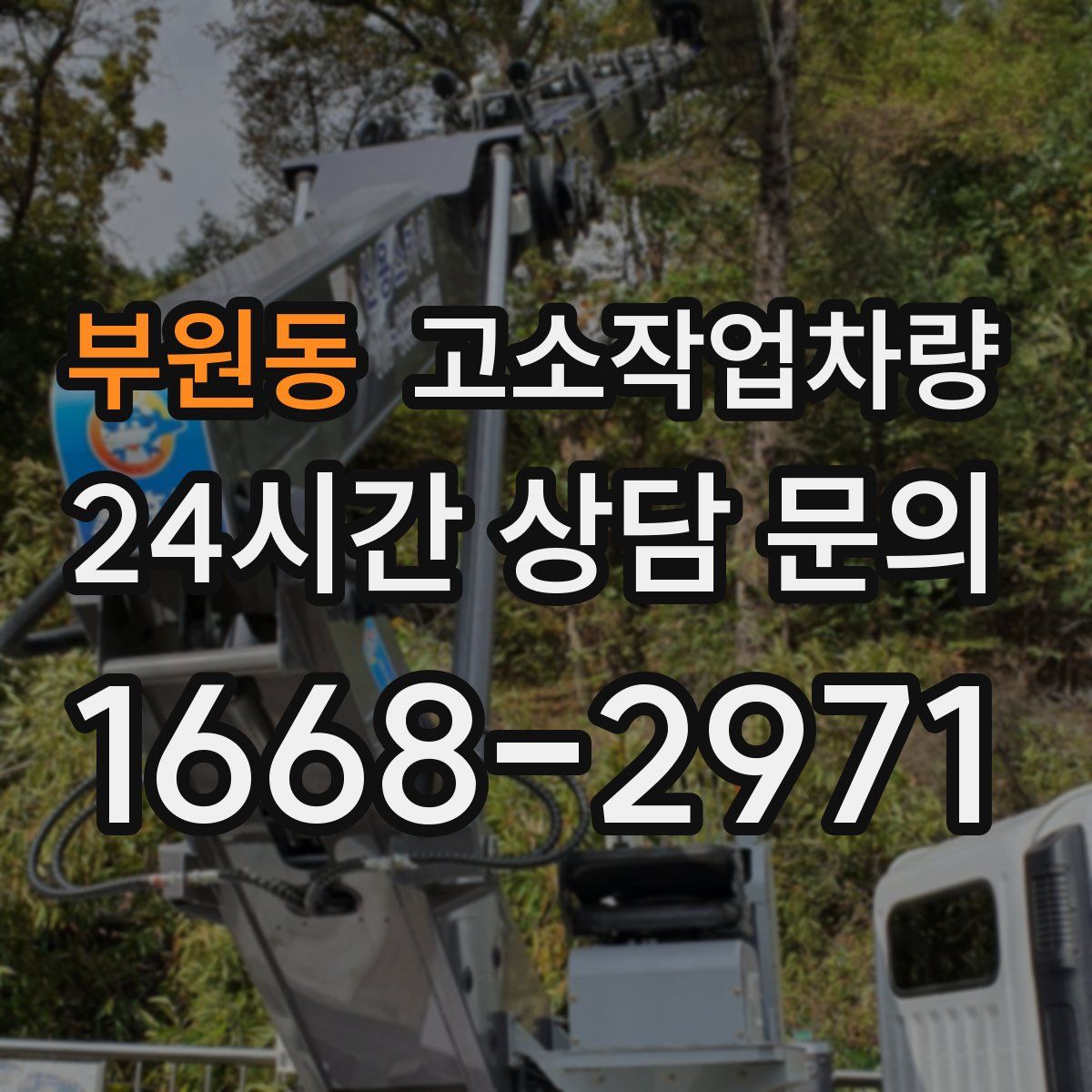 부원동 고소작업차량