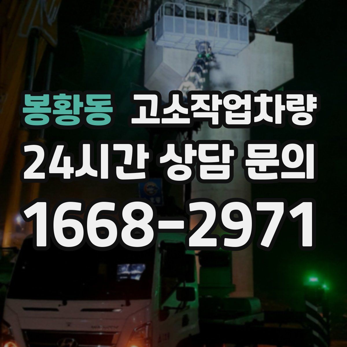 봉황동 고소작업차량 장비 상태를 확인하는 방법