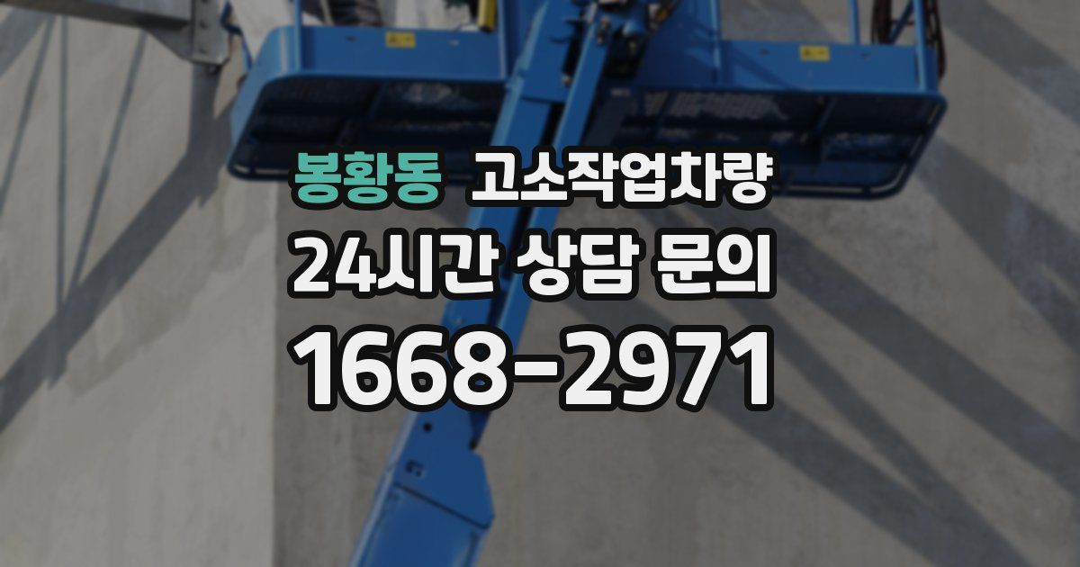 봉황동 고소작업차량