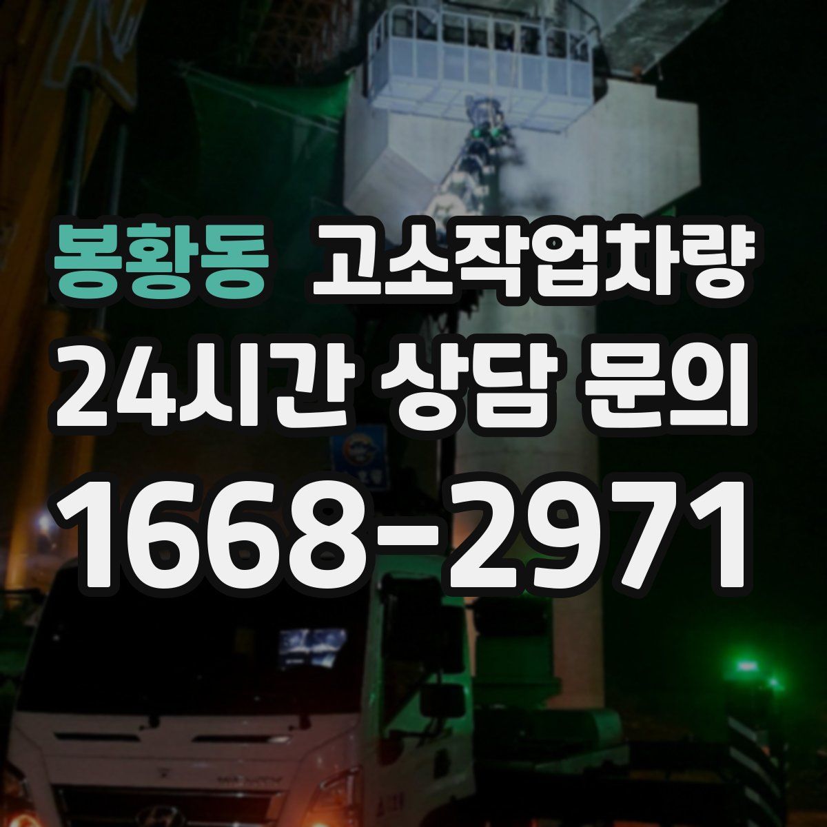 봉황동 고소작업차량