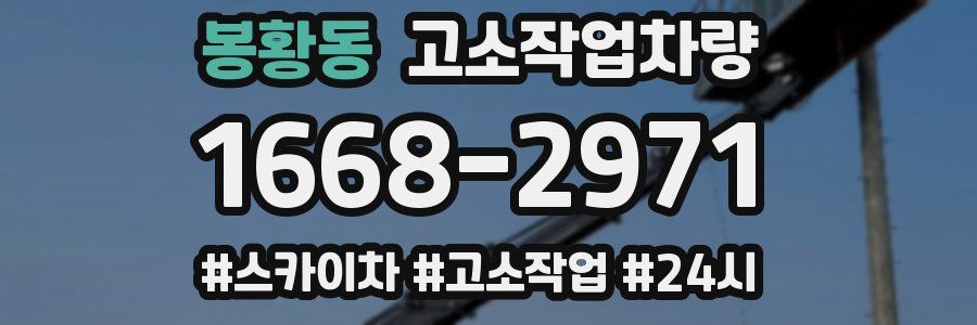 봉황동 고소작업차량