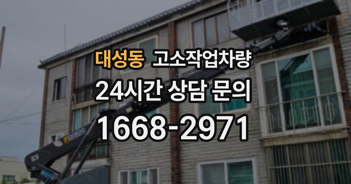 대성동 고소작업차량