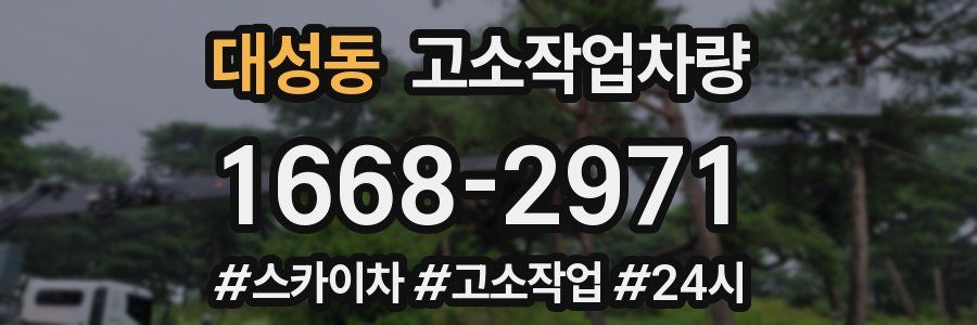 대성동 고소작업차량