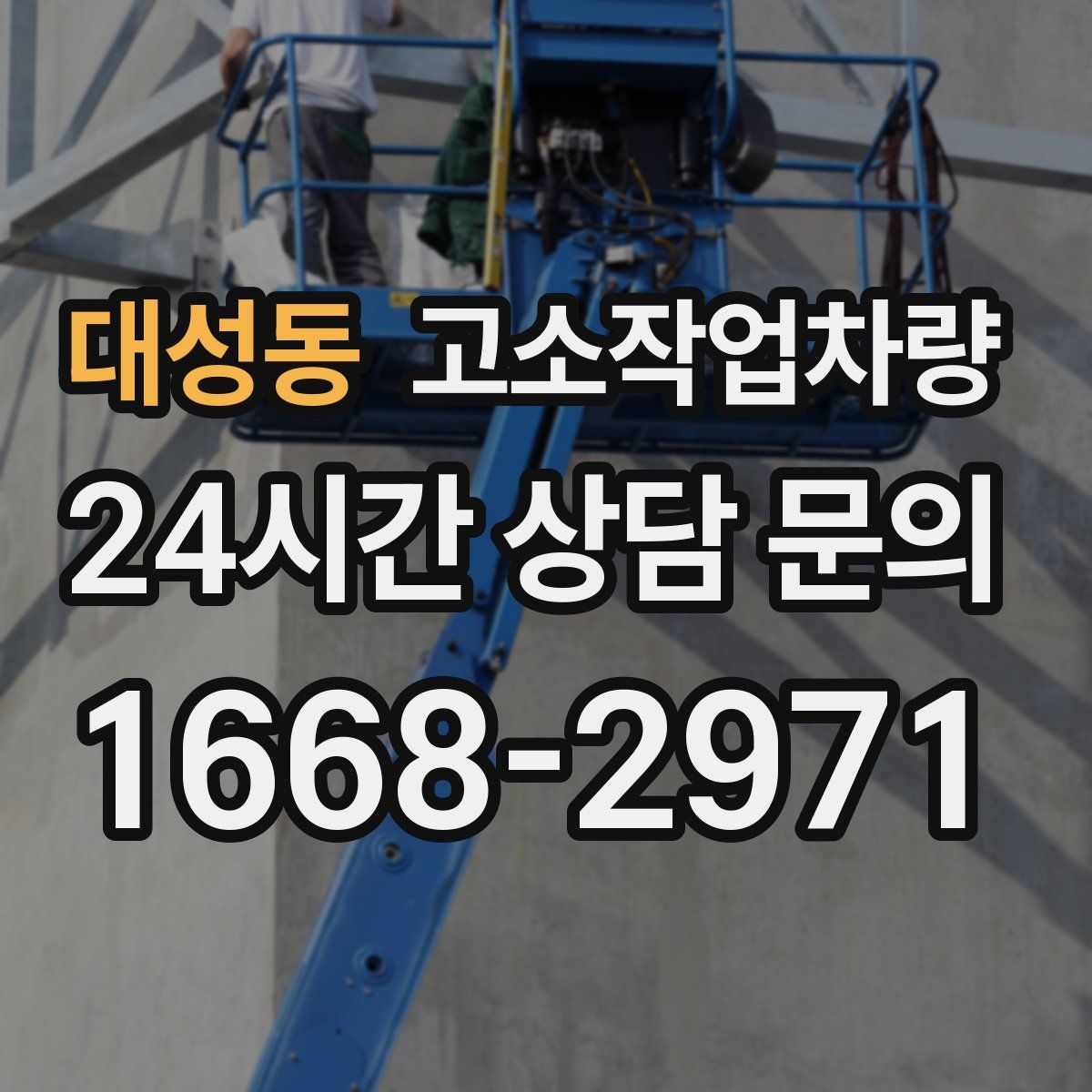 대성동 고소작업차량