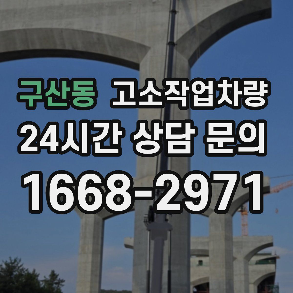 구산동 고소작업차량