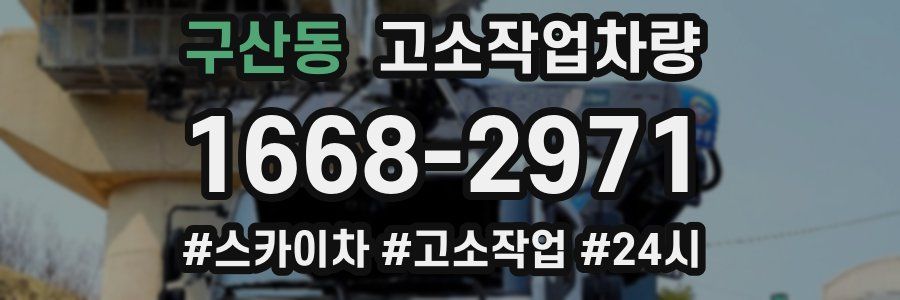 구산동 고소작업차량
